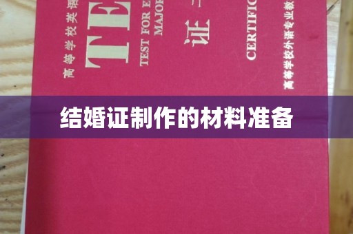 错那结婚证制作的材料准备