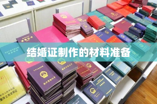 错那结婚证制作的材料准备