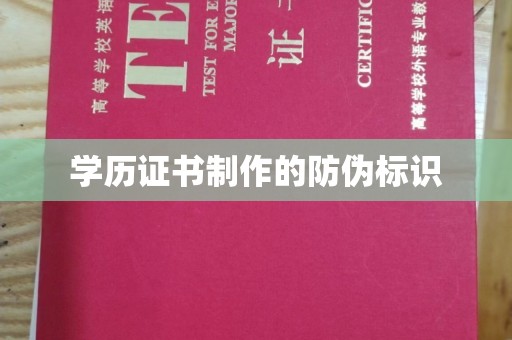 错那学历证书制作的防伪标识