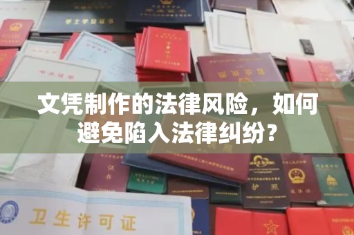 错那文凭制作的法律风险，如何避免陷入法律纠纷？