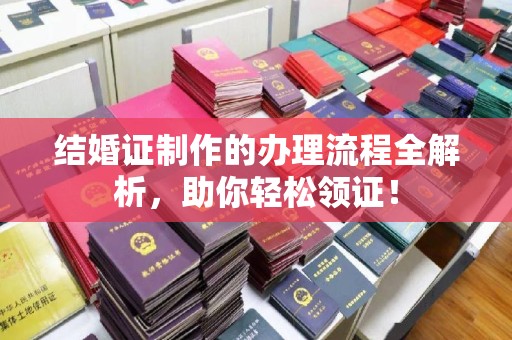 错那结婚证制作的办理流程全解析，助你轻松领证！