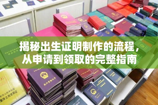 错那揭秘出生证明制作的流程，从申请到领取的完整指南