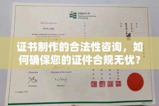 错那证书制作的合法性咨询，如何确保您的证件合规无忧？