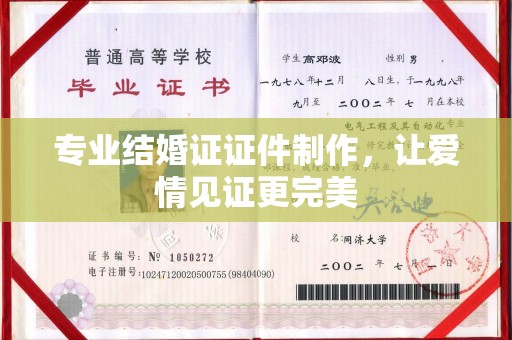 错那专业结婚证证件制作，让爱情见证更完美