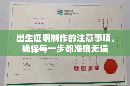 错那出生证明制作的注意事项，确保每一步都准确无误