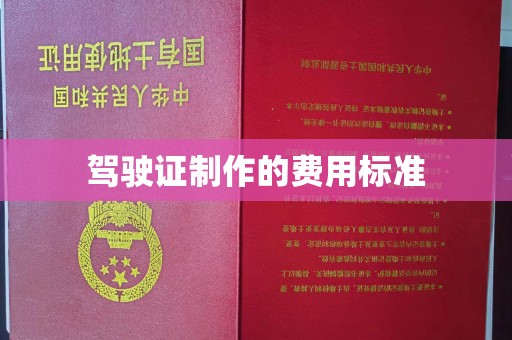 错那驾驶证制作的费用标准