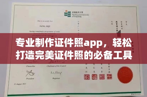 错那专业制作证件照app，轻松打造完美证件照的必备工具