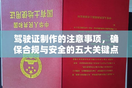 错那驾驶证制作的注意事项，确保合规与安全的五大关键点