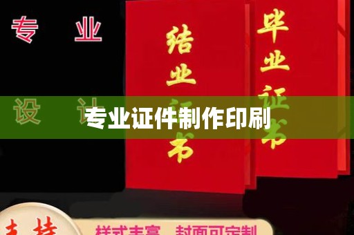 错那专业证件制作印刷