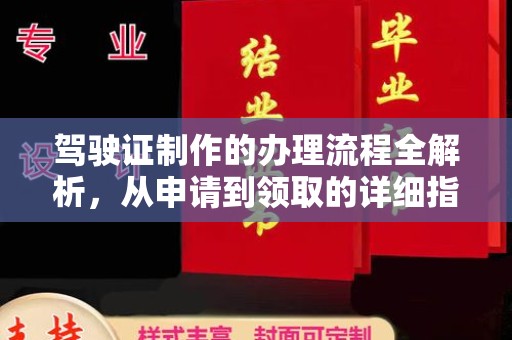 错那驾驶证制作的办理流程全解析，从申请到领取的详细指南