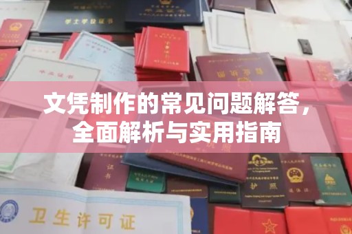 错那文凭制作的常见问题解答，全面解析与实用指南