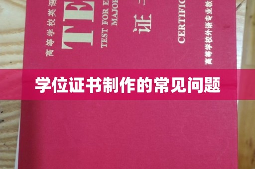 错那学位证书制作的常见问题