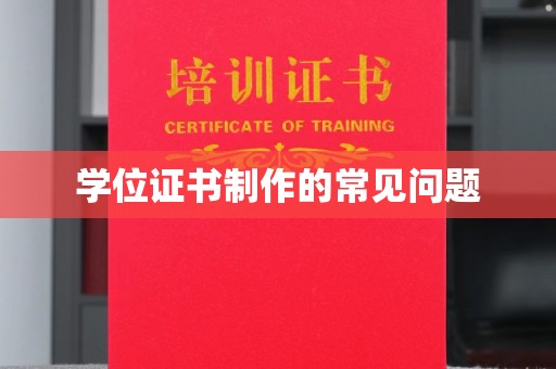 错那学位证书制作的常见问题