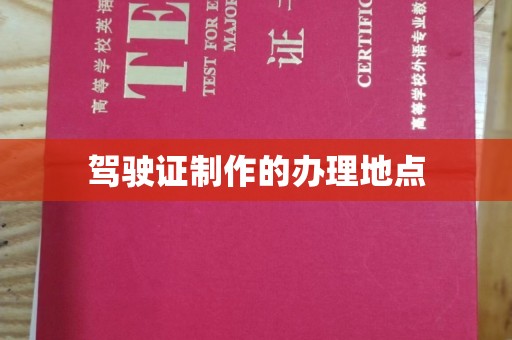 错那驾驶证制作的办理地点