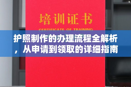 错那护照制作的办理流程全解析，从申请到领取的详细指南