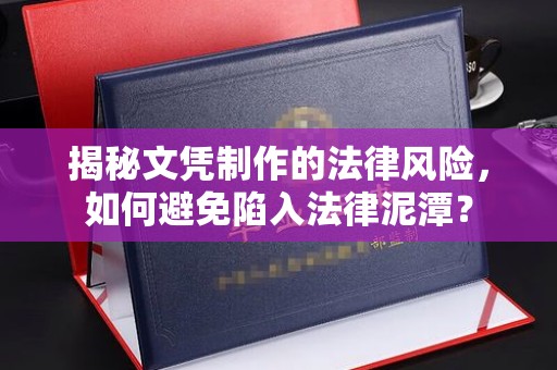 错那揭秘文凭制作的法律风险，如何避免陷入法律泥潭？