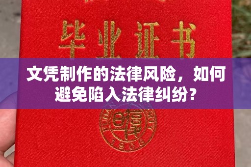 错那文凭制作的法律风险，如何避免陷入法律纠纷？