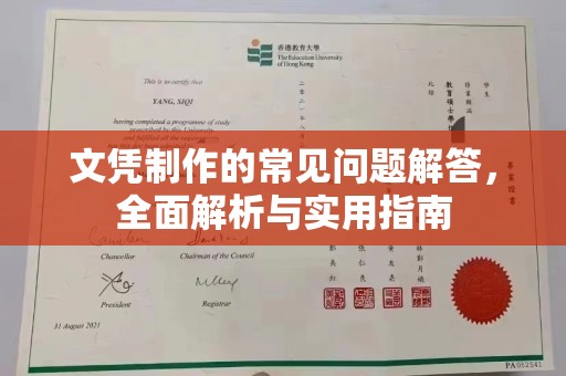 错那文凭制作的常见问题解答，全面解析与实用指南