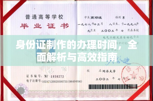 错那身份证制作的办理时间，全面解析与高效指南
