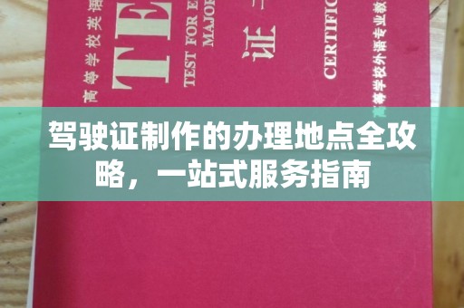 错那驾驶证制作的办理地点全攻略，一站式服务指南