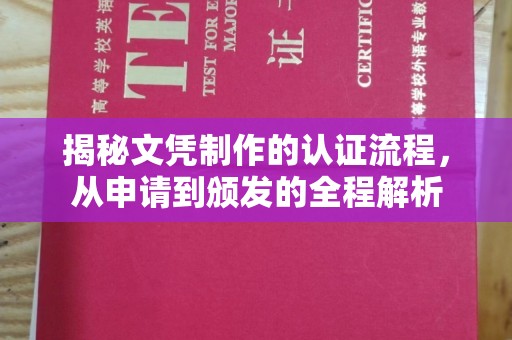 错那揭秘文凭制作的认证流程，从申请到颁发的全程解析
