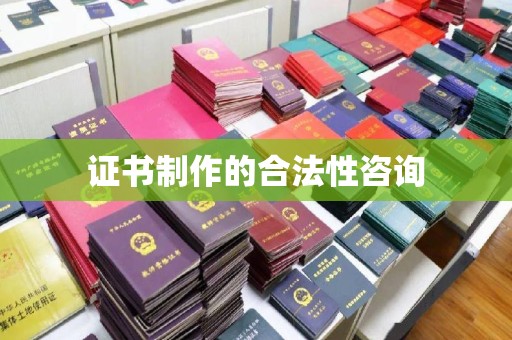 错那证书制作的合法性咨询