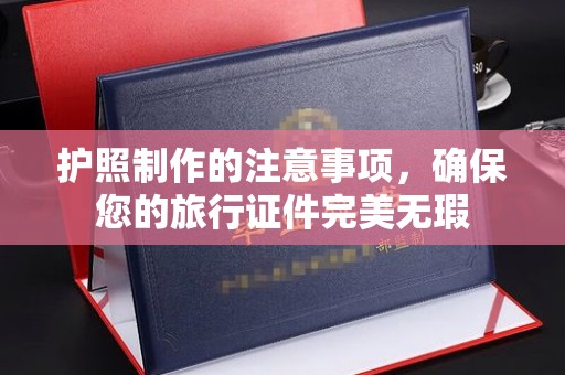 错那护照制作的注意事项，确保您的旅行证件完美无瑕