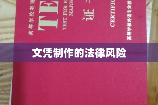 错那文凭制作的法律风险