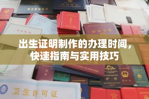 错那出生证明制作的办理时间，快速指南与实用技巧