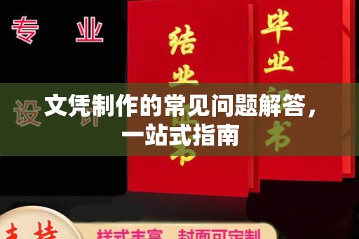 错那文凭制作的常见问题解答，一站式指南