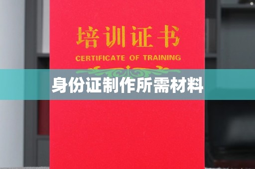 错那身份证制作所需材料