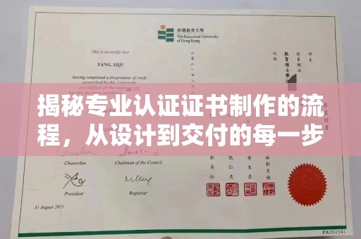 错那揭秘专业认证证书制作的流程，从设计到交付的每一步