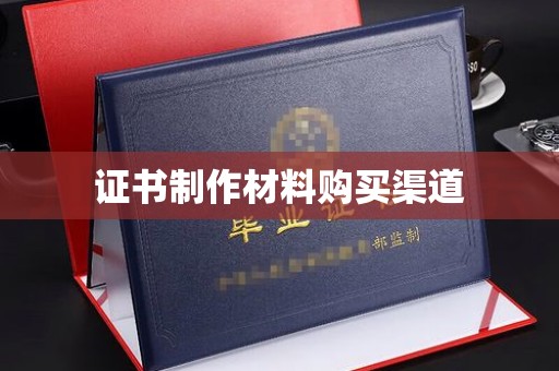 错那证书制作材料购买渠道