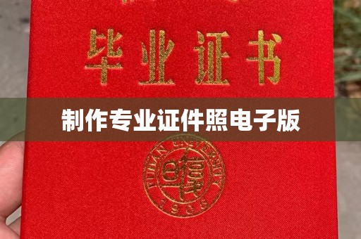 错那制作专业证件照电子版