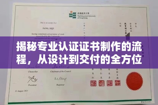 错那揭秘专业认证证书制作的流程，从设计到交付的全方位指南