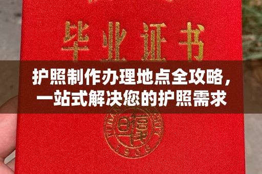错那护照制作办理地点全攻略，一站式解决您的护照需求