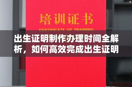 错那出生证明制作办理时间全解析，如何高效完成出生证明申请？