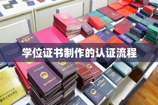 错那学位证书制作的认证流程
