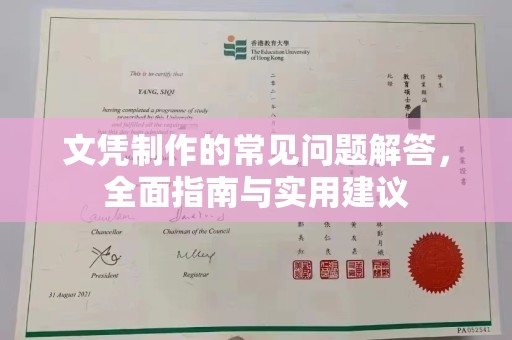 错那文凭制作的常见问题解答，全面指南与实用建议