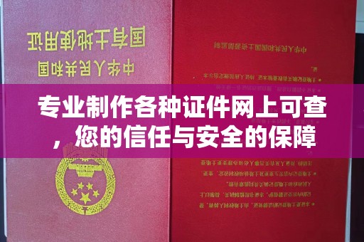 错那专业制作各种证件网上可查，您的信任与安全的保障