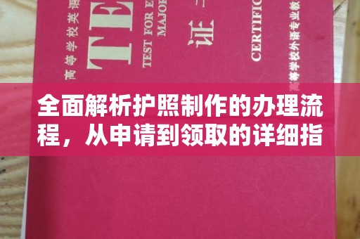 错那全面解析护照制作的办理流程，从申请到领取的详细指南