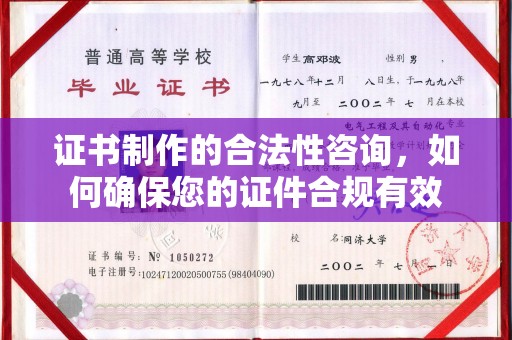 错那证书制作的合法性咨询，如何确保您的证件合规有效