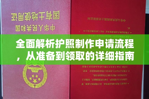 错那全面解析护照制作申请流程，从准备到领取的详细指南