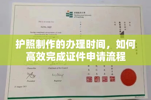 错那护照制作的办理时间，如何高效完成证件申请流程