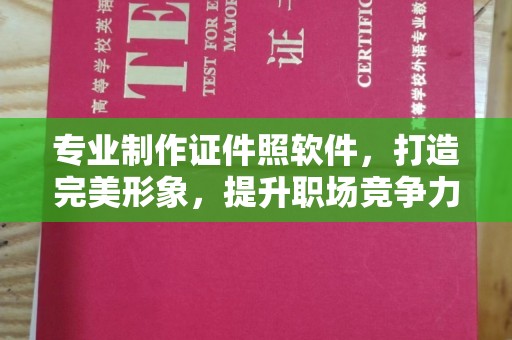 错那专业制作证件照软件，打造完美形象，提升职场竞争力