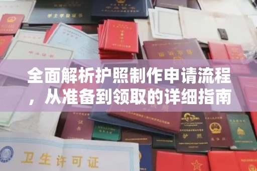 错那全面解析护照制作申请流程，从准备到领取的详细指南