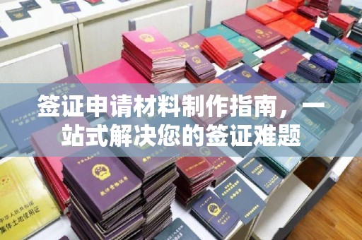 错那签证申请材料制作指南，一站式解决您的签证难题