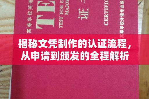 错那揭秘文凭制作的认证流程，从申请到颁发的全程解析