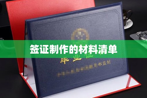 错那签证制作的材料清单