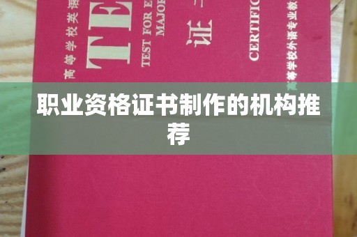 错那职业资格证书制作的机构推荐